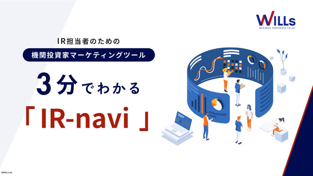 3分でわかるIR-navi