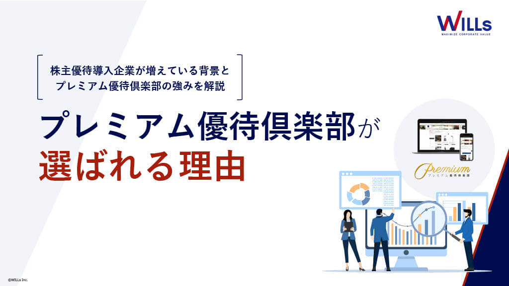 プレミアム優待倶楽部が選ばれる理由