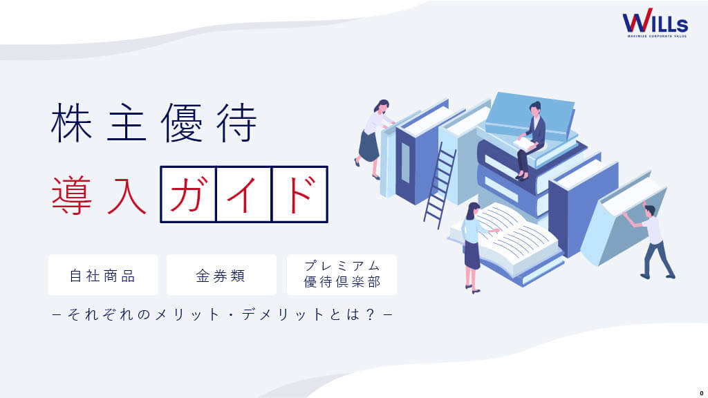 株主優待導入ガイド