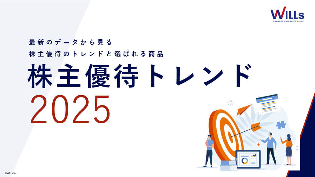 株主優待トレンド2025