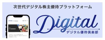 デジタル優待倶楽部