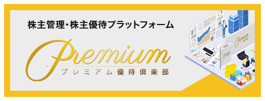 プレミアム優待倶楽部