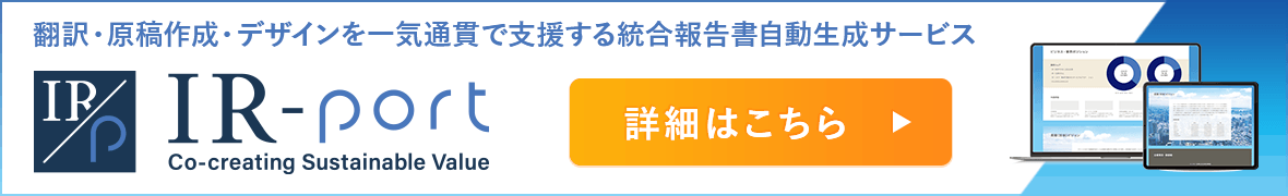 翻訳・原稿作成・デザインを一気通貫で支援する統合報告書自動生成サービスIR-port