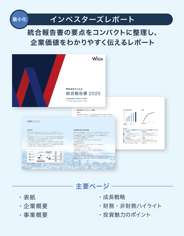最小化：インベスターズレポート→統合報告書の要点をコンパクトに整理し、企業価値をわかりやすく伝えるレポート